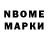 Марки N-bome 1,8мг Benoit M